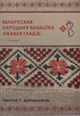 Беларуская народная вышыўка. Лікавая гладзь. Частка 1. Дапаможнік