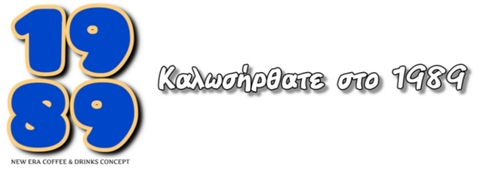 Καλωσήρθατε στο 1989!