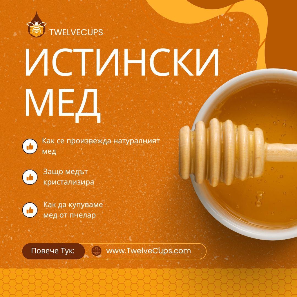 Как да разпознаем истинския мед