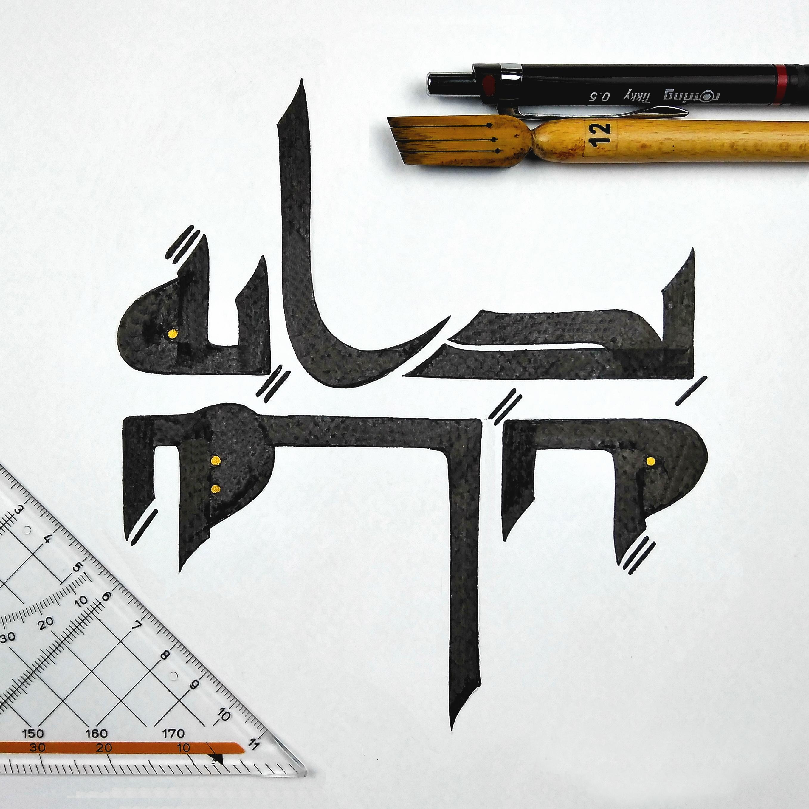 Calligraphie en style coufique réalisée dans un cours de calligarphie arabe à Paris. 